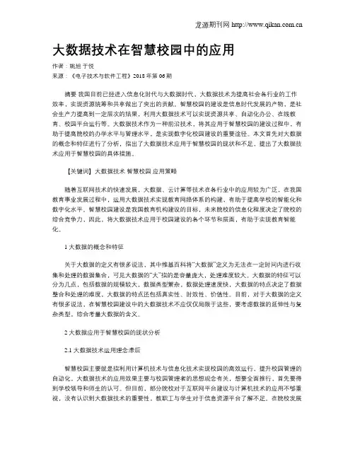 大数据技术在智慧校园中的应用