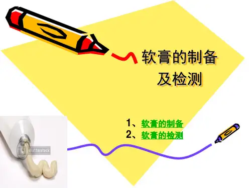 软膏的制备及检测讲解