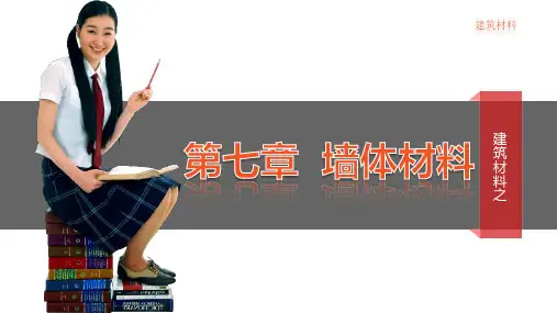 建筑材料第七章
