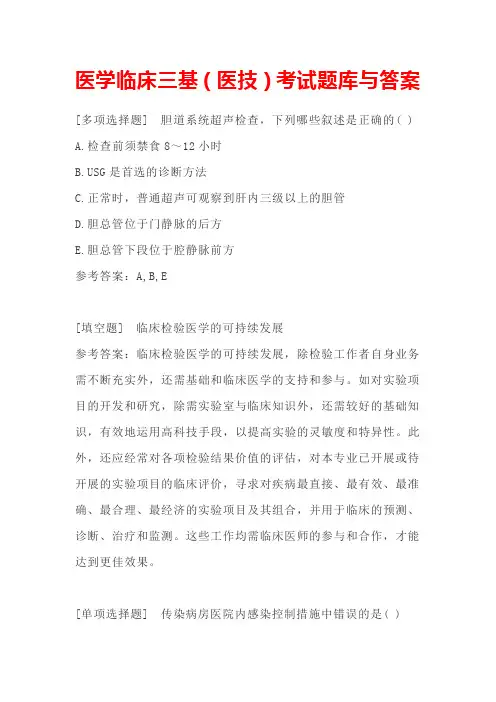 医学临床三基(医技)考试题库与答案