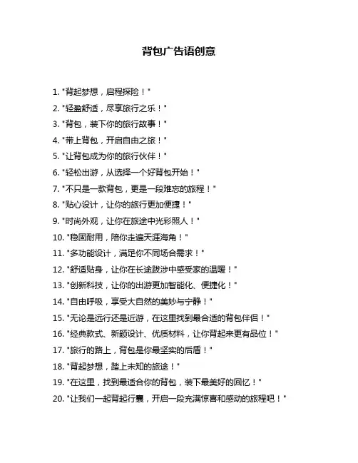 背包广告语创意