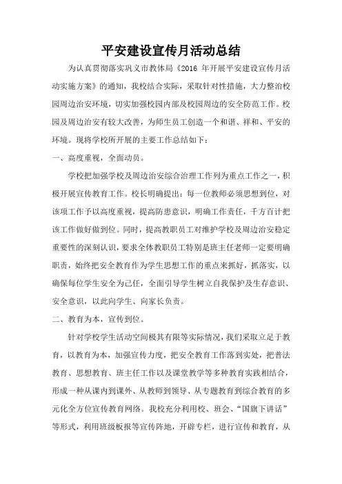 平安建设宣传月活动总结