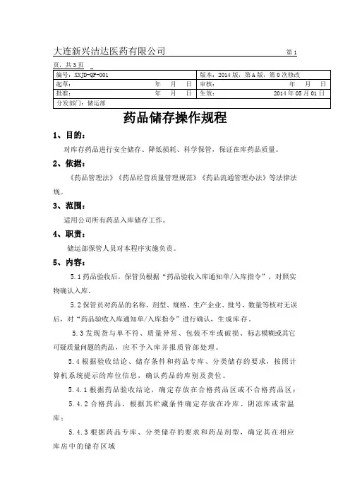 药品储存操作规程