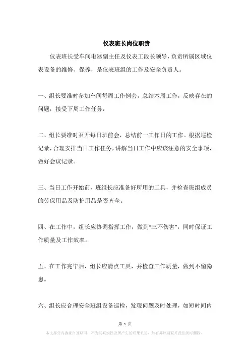 仪表班长岗位职责