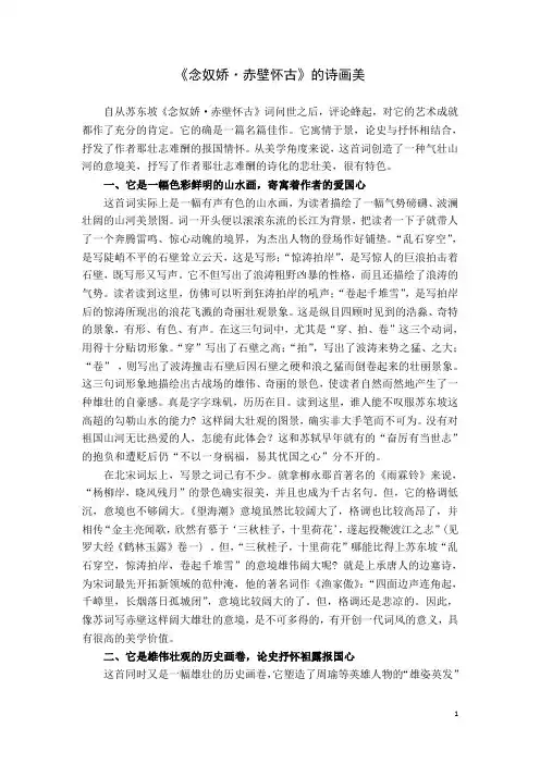 《念奴娇_赤壁怀古》的诗画美