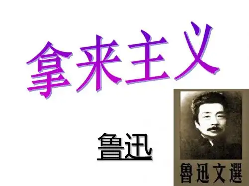 人教高中语文必修4 《拿来主义》——鲁讯