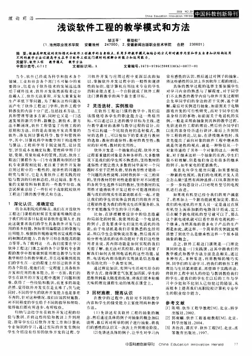 浅谈软件工程的教学模式和方法
