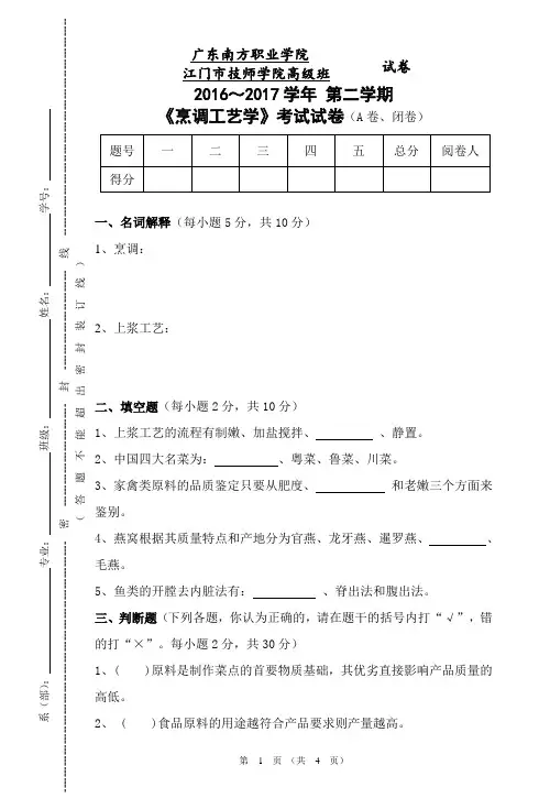 -烹调工艺学A卷- (1)