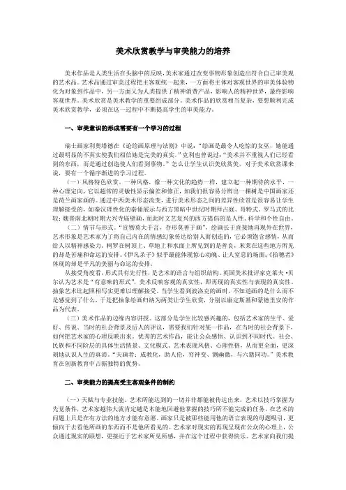 美术欣赏教学与审美能力的培养