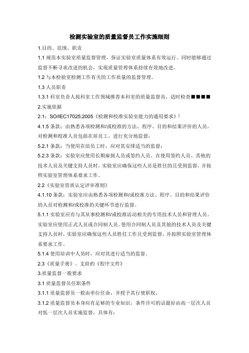 检测实验室的质量监督员工作实施细则