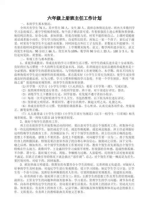 小学六年级上册班务工作计划