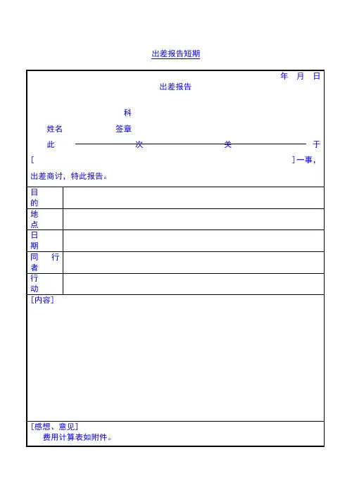(圣简集成墙饰)出差报告(短期)