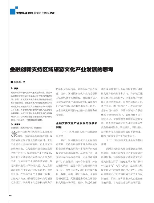 金融创新支持区域旅游文化产业发展的思考