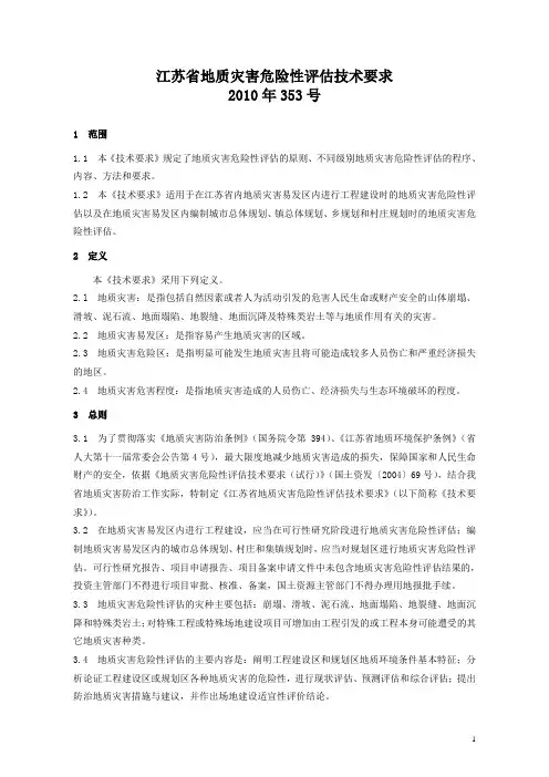 江苏省地质灾害危险性评估技术要求2010