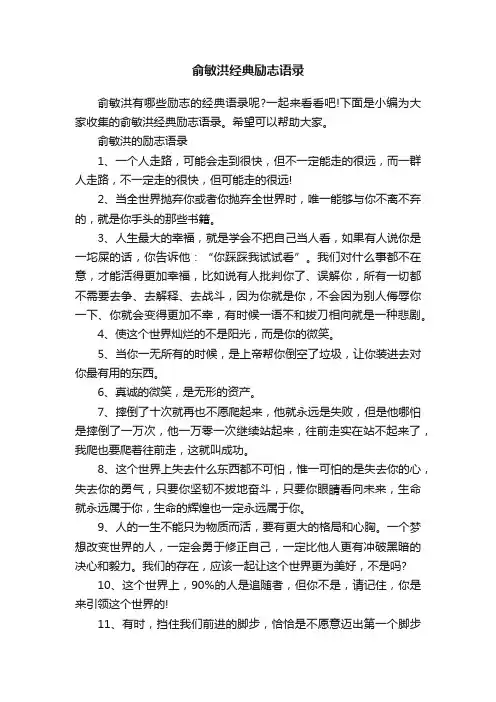 俞敏洪经典励志语录