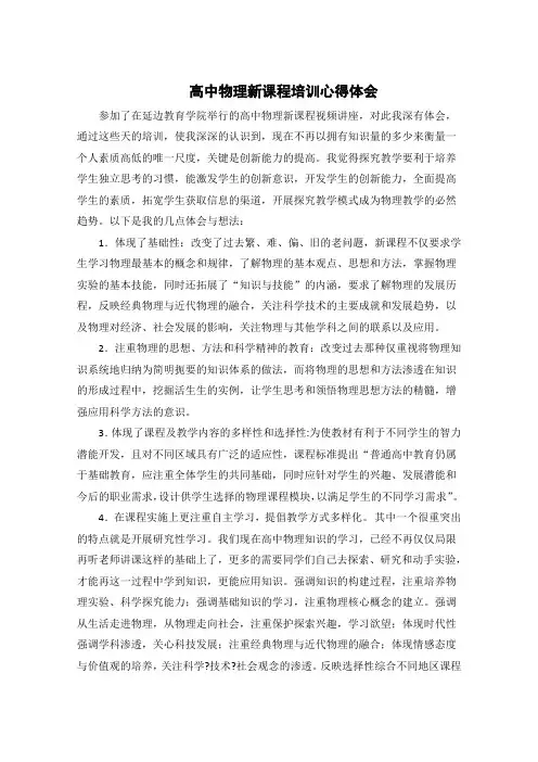 高中物理新课程培训心得体会