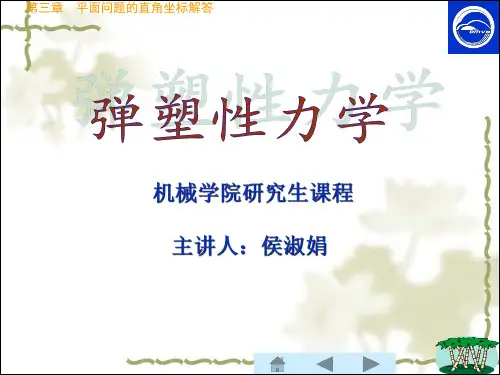 湖南大学弹塑性力学第三章