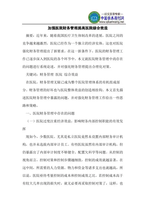 加强医院财务管理提高医院综合效益