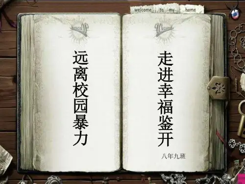 远离校园暴力-构建文明校园