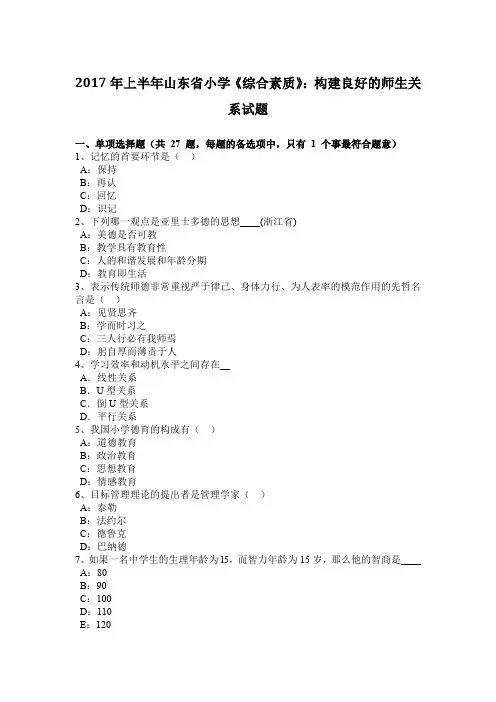 2017年上半年山东省小学《综合素质》：构建良好的师生关系试题