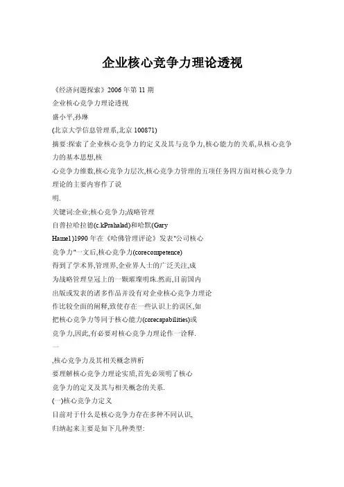 企业核心竞争力理论透视