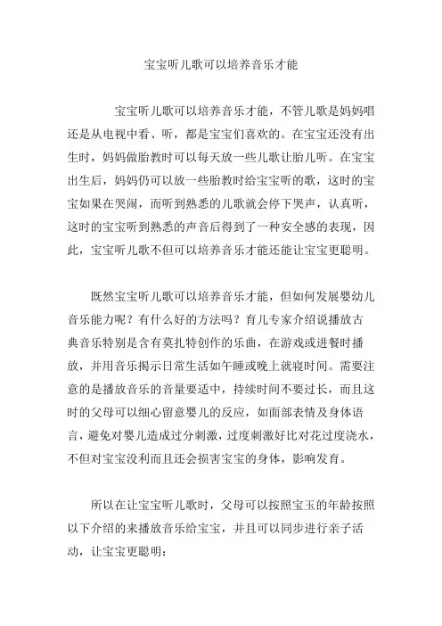 宝宝听儿歌可以培养音乐才能