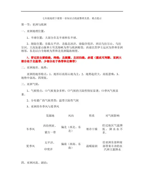 七年级地理下册知识点线索整理及重难点归纳