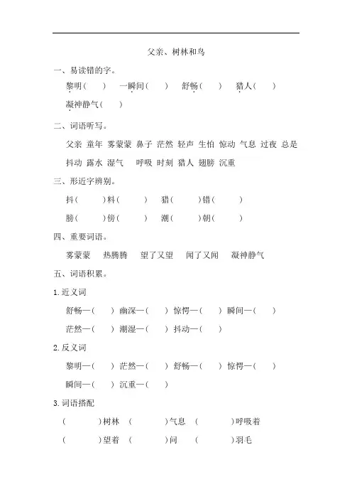 部编版三年级上册语文《父亲、树林和鸟》词语积累练习