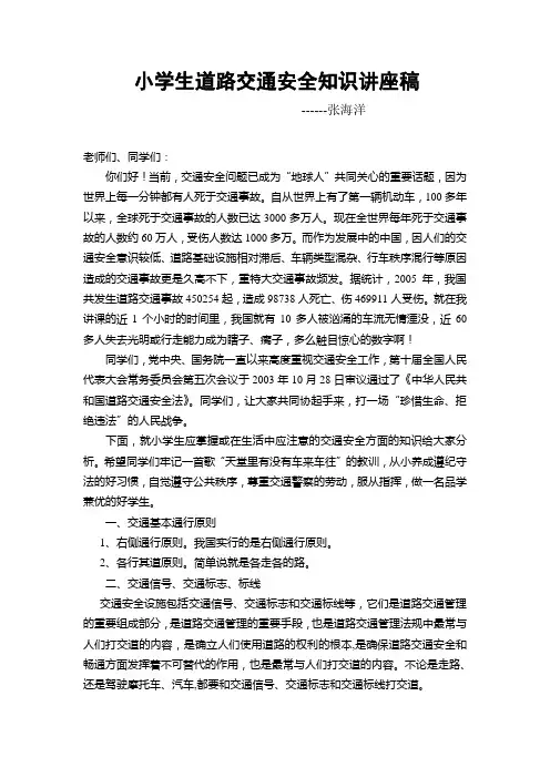 小学生道路交通安全知识讲座[1]