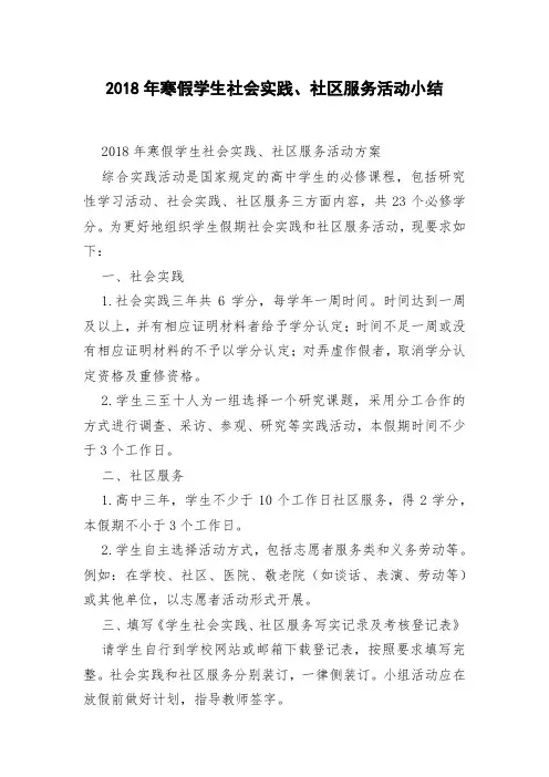 2018年寒假学生社会实践、社区服务活动小结