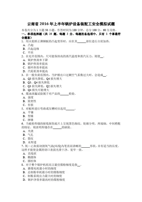 云南省2016年上半年锅炉设备装配工安全模拟试题