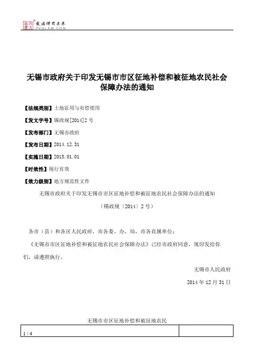 无锡市政府关于印发无锡市市区征地补偿和被征地农民社会保障办法的通知