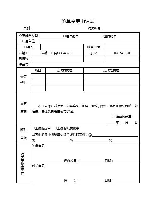 舱单变更申请表
