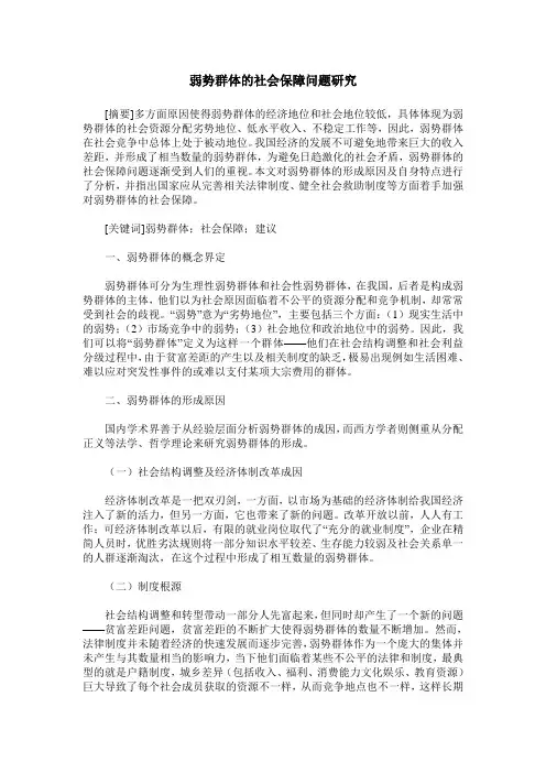 弱势群体的社会保障问题研究