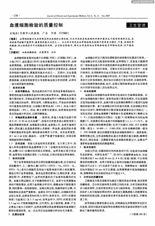 血液细胞检验的质量控制