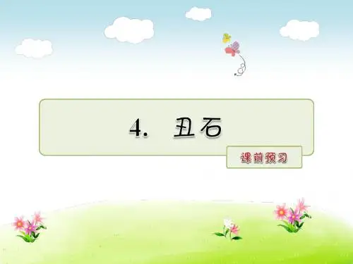 六年级上册语文预习课件-第4课丑石_北师大版 (共8张PPT)