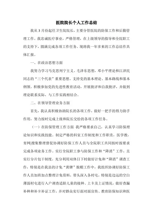 医院院长个人工作总结