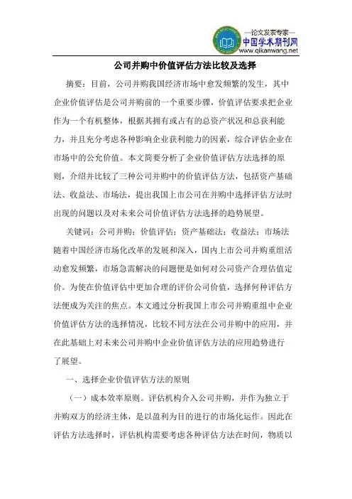 公司并购中价值评估方法比较及选择