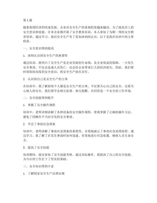 安全教育培训主要收获(2篇)