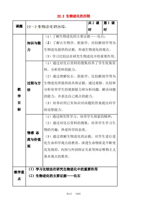 初中八年级(初二)生物 生物进化的历程教案2(八年级)