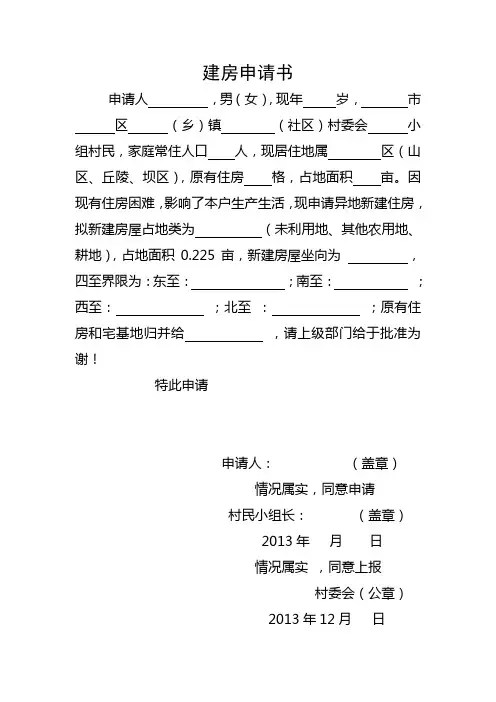 建房申请书