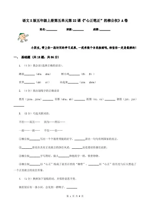 语文S版五年级上册第五单元第22课《“心正笔正”的柳公权》A卷