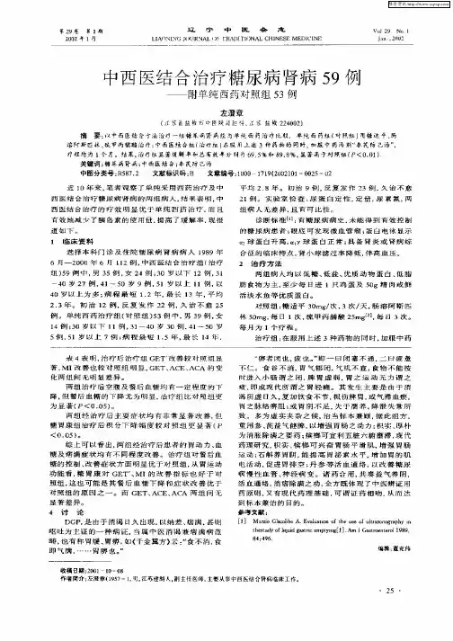 中西医结合治疗糖尿病肾病59例—附单纯西药对照组53例