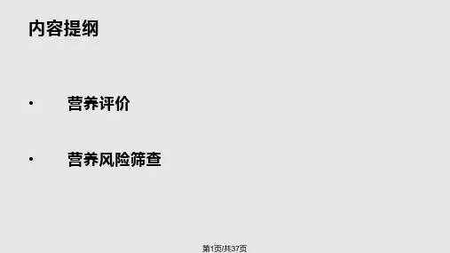 营养评估及风险筛查PPT课件