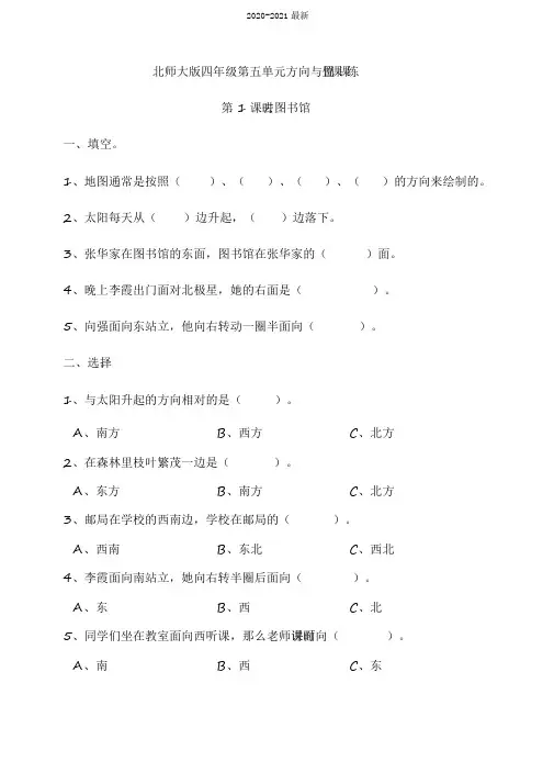 2020北师大版小学四年级数学上册第五单元方向与位置第1课时去图书馆同步练习试题(含答案)