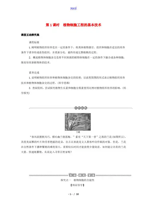 2021_2022学年新教材高中生物第2章细胞工程1.1植物细胞工程的基本技术学案新人教版选择性必修