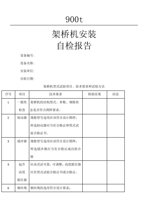 架桥机装自检分析报告