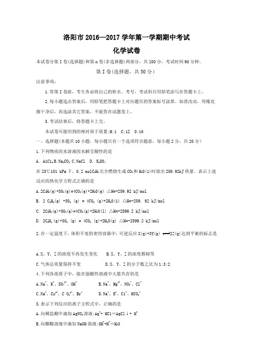 河南省洛阳市2016-2017学年高二上学期期中考试 化学 Word版