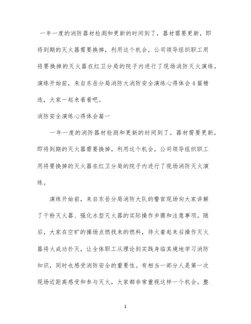 消防安全演练心得体会4篇精选