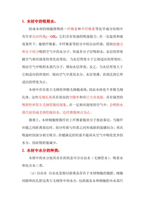 木材的物理性质